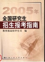 2005年全国研究生招生报考指南