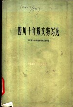 四川十年散文特写选  1949-1959