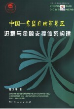 中国－东盟自由贸易区进程与金融支撑体系构建