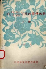 论诗歌、散文、小说、戏剧  写作的资料选辑  下