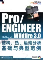 Pro/ENGINEER Wildfire 3.0结构、热、运动分析基础与典型范例