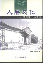 人居文化  中国建筑个体形象