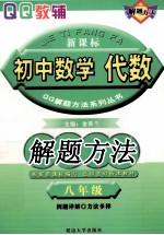 初中数学解题方法  代数  八年级