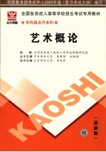 全国各类成人高等学校招生专科起点升本科考试专用教材  艺术概论