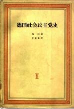 德国社会民主党史  第2卷  三月革命及其后果  1848-1863