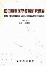 中国高等医学教育研究进展  2004年