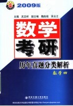 数学考研历年真题分类解析  2009版  数学四