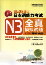 新日本语能力考试  N3全真模拟试题  第2版