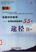 做最好的教师  实现自我发展的55个途径