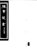 豫章丛书  第164册