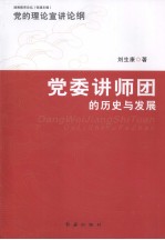 党的理论宣讲论纲：党委讲师团的历史与发展