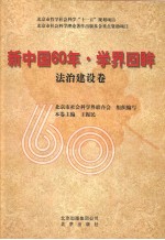 新中国60年·学界回眸  法治建设卷