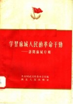 学习麻城人民的革命干劲  访问麻城片断