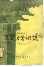 建筑力学业概说