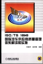 ISO/TS16949国际汽车供应商质量管理体系解读和实施