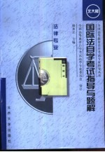 国际法自学考试指导与题解