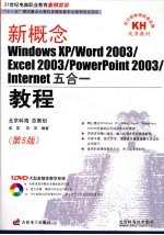 新概念Windows XP/Word 2003/ Excel 2003/PowerPoint 2003/ Internet五合一教程