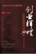 创业辉煌  北京民营科技30年精装