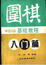 围棋基础教程  初级篇