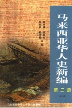 马来西亚华人史新编  第3册