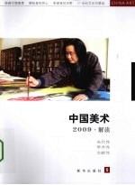 中国美术  5  解读  2009