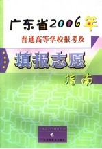 广东省2006年普通高等学校报考及填报志愿指南