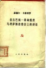 在古巴统一革命组织马坦萨斯省委会上的讲话  1962年4月11日