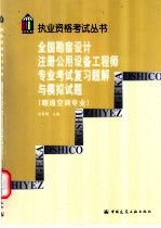 全国勘察设计注册公用设备工程师专业考试复习题解与模拟试题  暖通空调专业