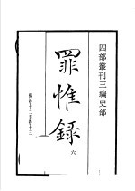 四部丛刊三编  史部  罪惟录  第6册