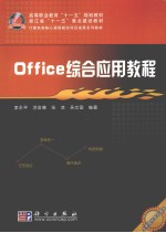 Office综合应用教程