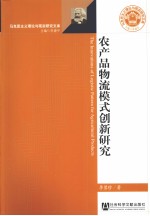 农产品物流模式创新研究