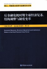 后金融危机时期全球经济复苏、结构调整与制度变革