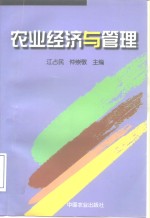 农业经济与管理