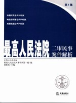 最高人民法院二审民事案件解析  第1集