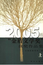 “金盾文学奖”获奖作品集  2005卷  上