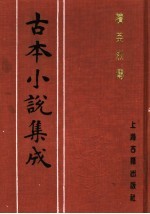 古本小说集成  续英烈传