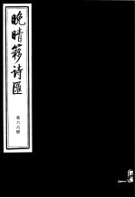 晚晴簃诗汇  第66册