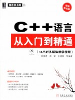 C++语言从入门到精通  视频实战版