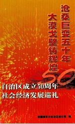 沧桑巨变五十年  大漠戈壁铸辉煌  自治区成立50周年社会经济发展巡礼