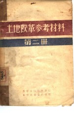 土地改革参考材料  第2册