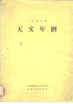 1956年天文年历