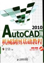 AutoCAD 2010机械制图基础教程  中文版