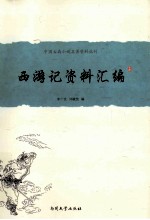 中国古典小说名著资料丛刊  《西游记》资料汇编