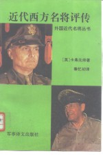 近代西方名将评传