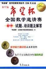 第17届“希望杯”全国数学邀请赛试题、培训题及解答  高中