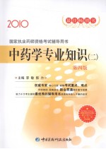 国家执业药师资格考试辅导用书  中药学专业知识  2  2010