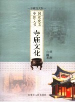 寺庙文化  珍藏图文版