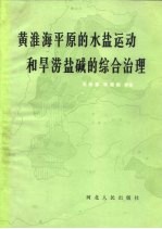 黄淮海平原的水盐运动和旱涝盐碱的综合治理