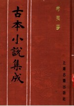 古本小说集成  希夷梦  第2册