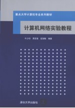 计算机网络实验教程